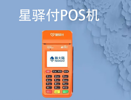 星驛付pos機(jī)是騙局對嗎（星驛付是不正規(guī)嗎）