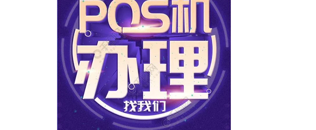 陸POS機(jī)申請(qǐng)辦理（陸POS機(jī)用戶注冊(cè)）