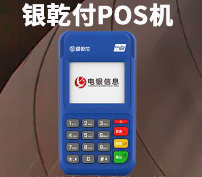 銀乾付POS機(jī)怎么樣（POS機(jī)的功能設(shè)備優(yōu)勢）