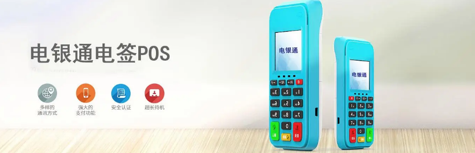 電銀通電簽POS機(jī)怎么樣(電銀通的功能使用情況）