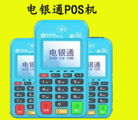 電銀POS機(jī)是坑人騙局嗎（如何辦理電銀POS機(jī)不踩坑）
