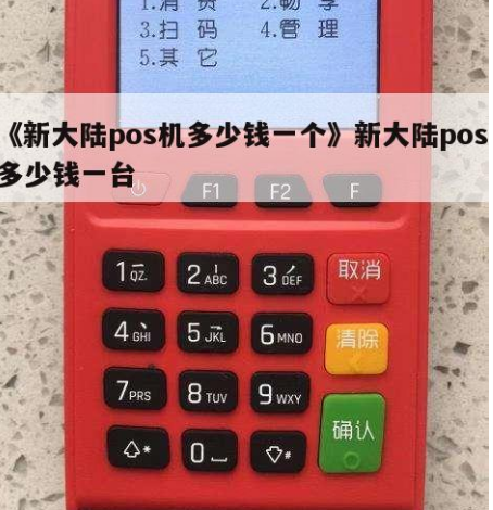 新大陸POS機(jī)辦理收費(fèi)標(biāo)準(zhǔn)（新大陸POS機(jī)辦理收費(fèi)方式）