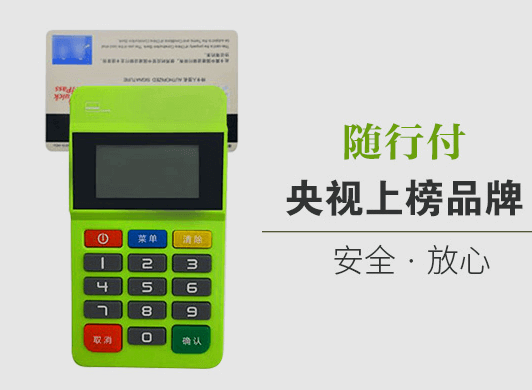 隨行付POS機(jī)的辦理門檻,辦理隨行付所需的費(fèi)用