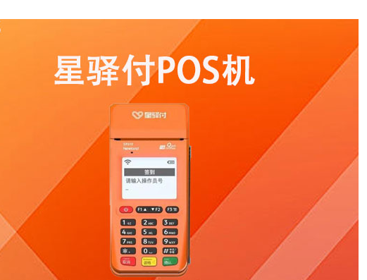 星驛付POS機(jī)費(fèi)率是多少,星驛付的費(fèi)率安全嗎