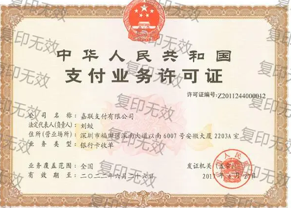 嘉聯(lián)支付POS機(jī)牌照保住了嗎,導(dǎo)致牌照存在吊銷風(fēng)險的原因