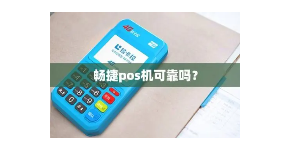 暢捷大POS機(jī)怎么樣,該款POS機(jī)資質(zhì)、優(yōu)勢(shì)都是一清機(jī)嗎？