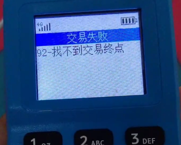 POS機(jī)報(bào)錯(cuò)92找不到交易終點(diǎn)
