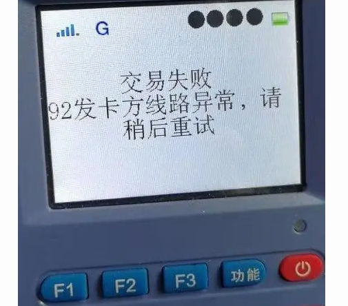 POS機(jī)報(bào)錯(cuò)92找不到交易終點(diǎn)