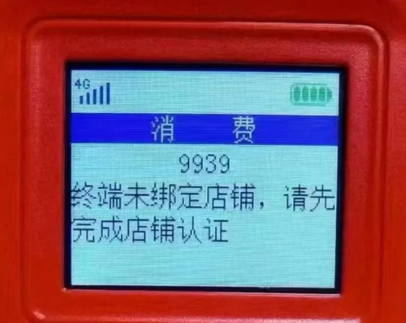 POS機報錯9939未綁定店鋪