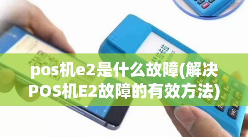 POS機報錯E2 POS機報錯E2
