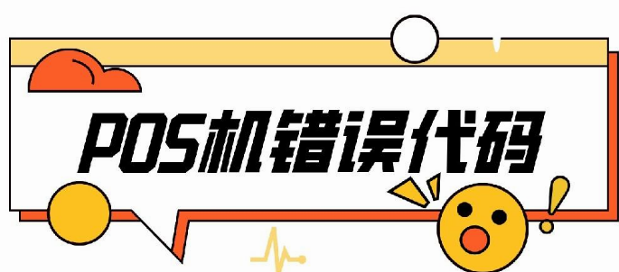 POS機報錯E2 POS機報錯E2