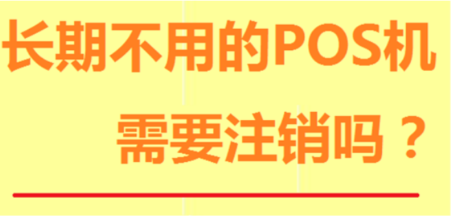 閑置的POS機要注銷