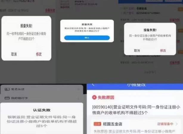 拉卡拉商戶報(bào)備失敗