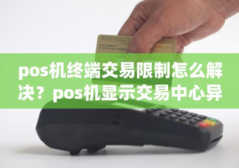 POS機(jī)不允許終端交易