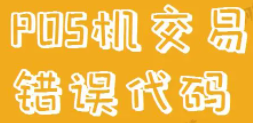 拉卡拉錯(cuò)誤碼