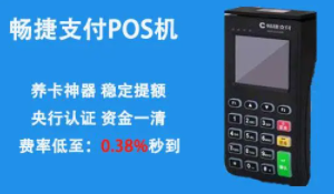 還有沒(méi)有暢捷支付POS機(jī)
