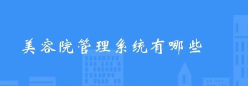 美容院店務(wù)管理系統(tǒng)