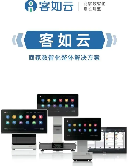客如云收銀系統(tǒng)