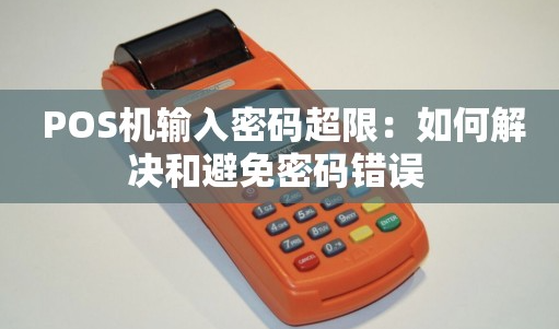 POS機(jī)登錄密碼超限會(huì)怎么樣，POS機(jī)登錄密碼超限解決方法